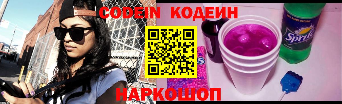 Codein напиток Lean (лин)  Кодеиновый сироп Lean Purple Drank  Вход с VPN  Альметьевск 